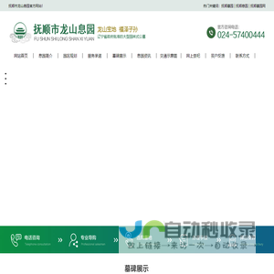 抚顺市龙山息园